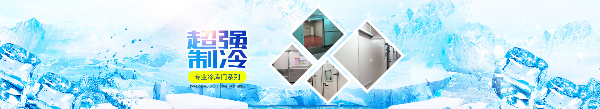 湖南冷庫全套設(shè)備系列|冷庫板冷庫門系列_湖南雪源制冷有限公司 湖南冷庫全套設(shè)備系列|冷庫板冷庫門系列_湖南雪源制冷有限公司